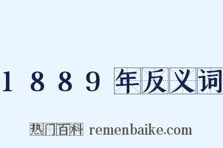 1889年反义词是什么意思的图片